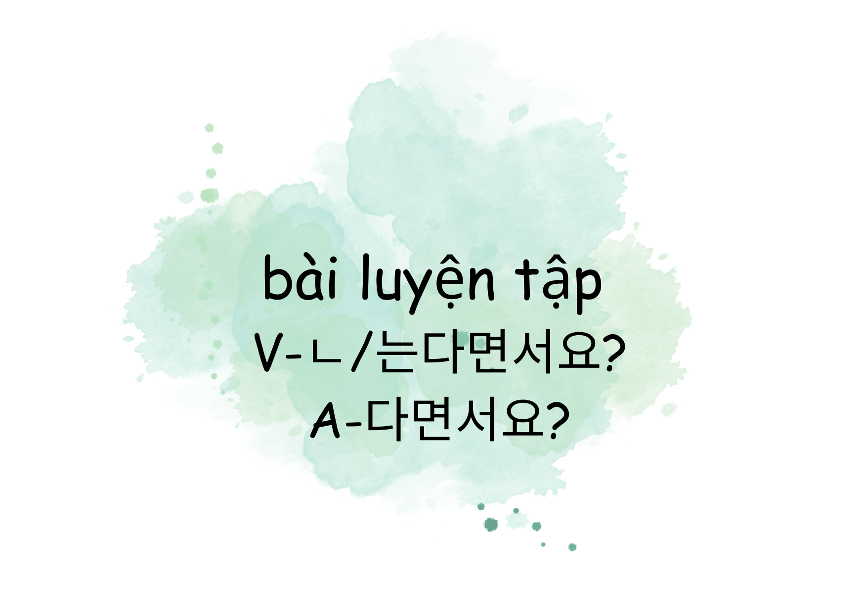 Bài luyện tập ngữ pháp “-는다면서요/ ㄴ다면서요?, -다면서요?” (có đáp án)